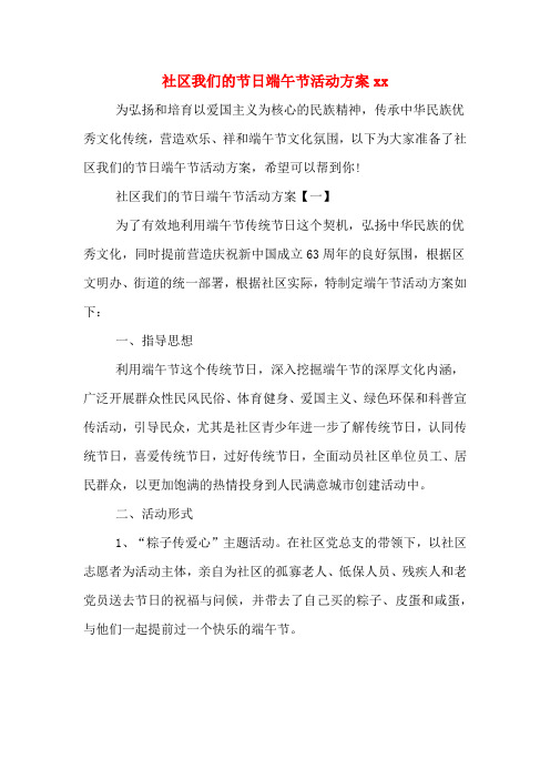 社区我们的节日端午节活动方案xx