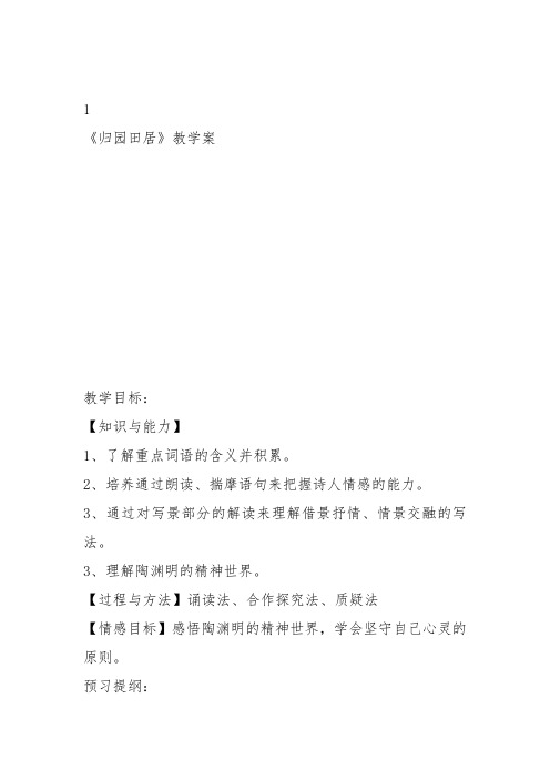 高中语文粤教必修一《归园田居》李碧绿教案教学设计 上课新名师优质课获奖比赛公开面试