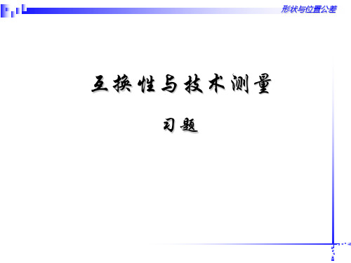 互换性与技术测量【钱云峰】课后习题参考答案