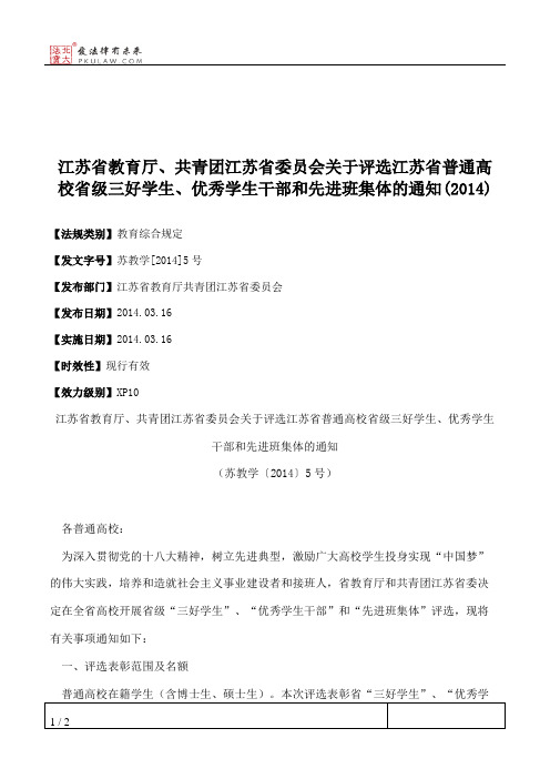 江苏省教育厅、共青团江苏省委员会关于评选江苏省普通高校省级三