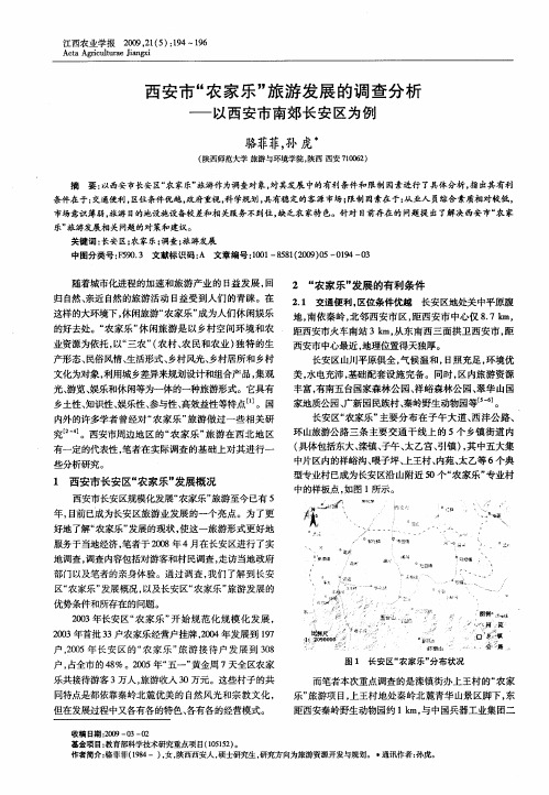 西安市“农家乐”旅游发展的调查分析——以西安市南郊长安区为例