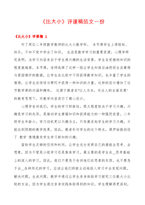 《比大小》评课稿范文一份