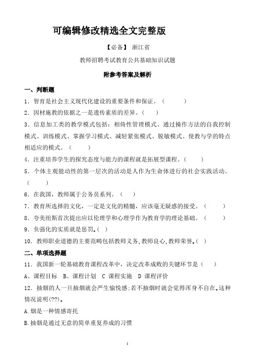 【必备】-浙江省历年教师招聘考试教育公共基础知识真题及答案【可修改文字】