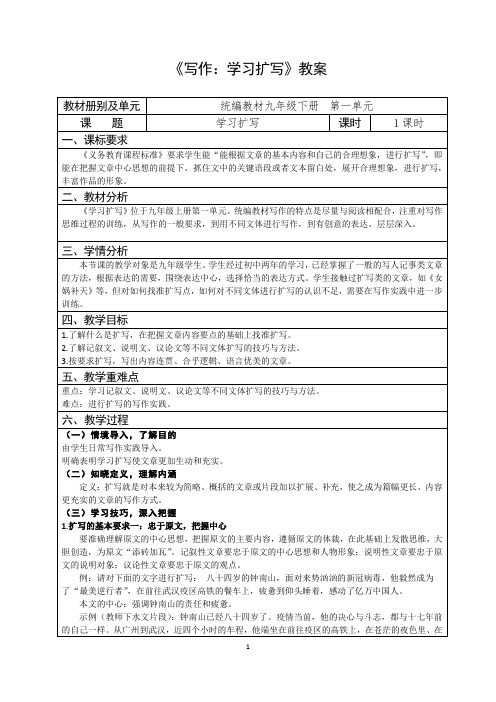 人教部编版初中语文七下第一单元《 写作：学习扩写》优秀教案