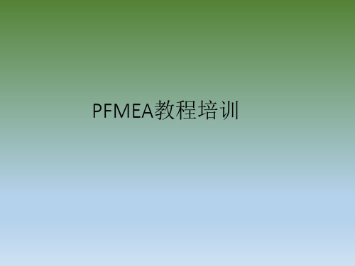 PFMEA培训资料