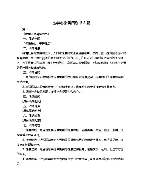 医学志愿者策划书3篇