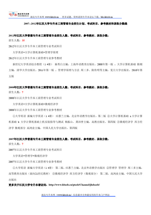 2007--2012年江汉大学专升本工商管理专业招生计划、考试科目、参考教材和录取分数线