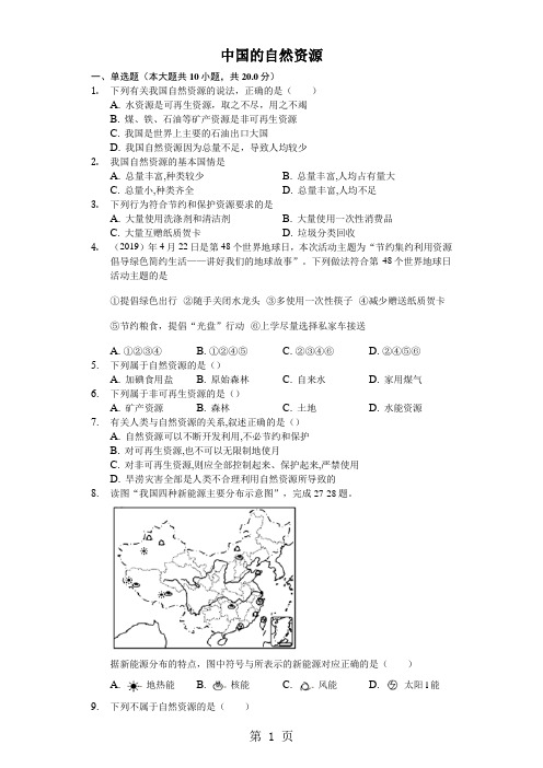 人教版地理八年级上第三章第一节《中国的自然资源》(含答案)-最新教学文档