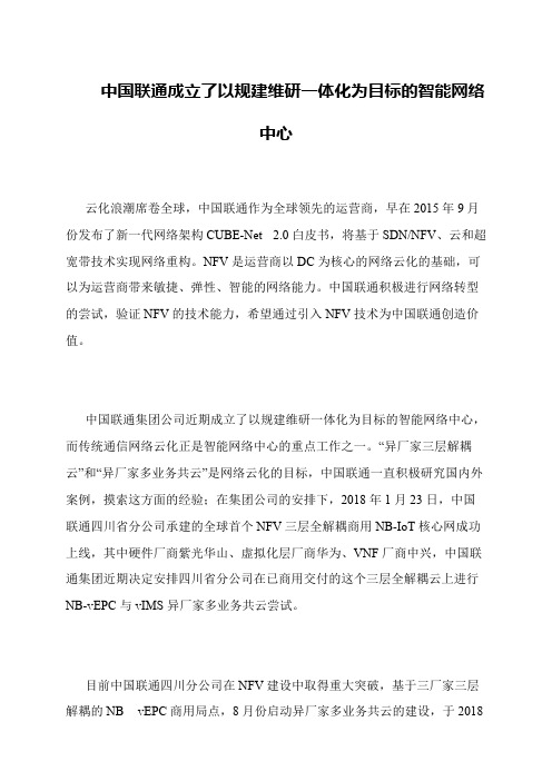 中国联通成立了以规建维研一体化为目标的智能网络中心