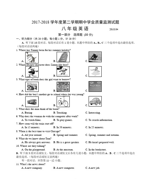 2017-2018学年度八年级下期中学业质量监测试题含答案