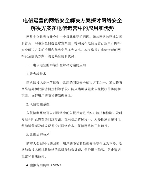 电信运营的网络安全解决方案探讨网络安全解决方案在电信运营中的应用和优势