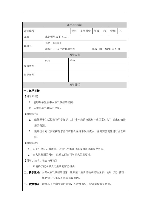 六年级【科学(人教版)】水到哪里去了(第二课时)-1教学设计