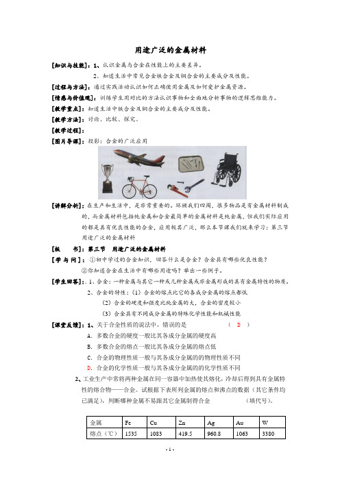 用途广泛的金属材料  说课稿  教案  教学设计