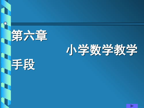 小学数学教学论第六章 小学数学教学手段ppt课件