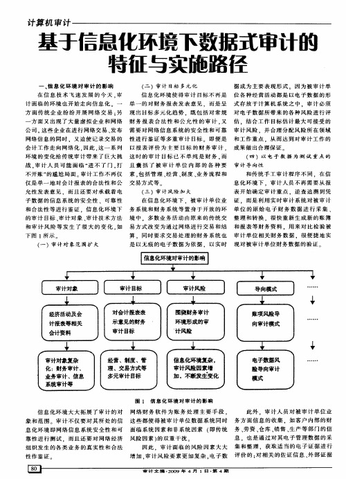 基于信息化环境下数据式审计的特征与实施路径