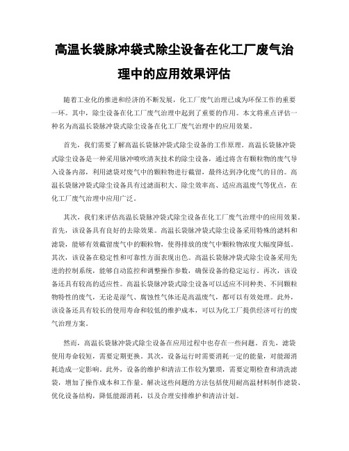 高温长袋脉冲袋式除尘设备在化工厂废气治理中的应用效果评估