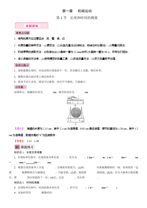 人教版八年级物理上册第一章  机械运动