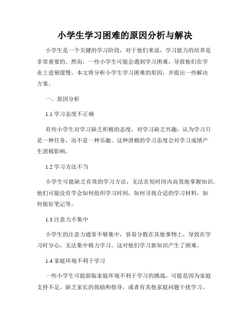 小学生学习困难的原因分析与解决