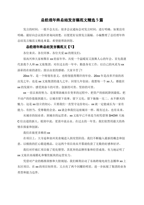 总经理年终总结发言稿范文精选5篇