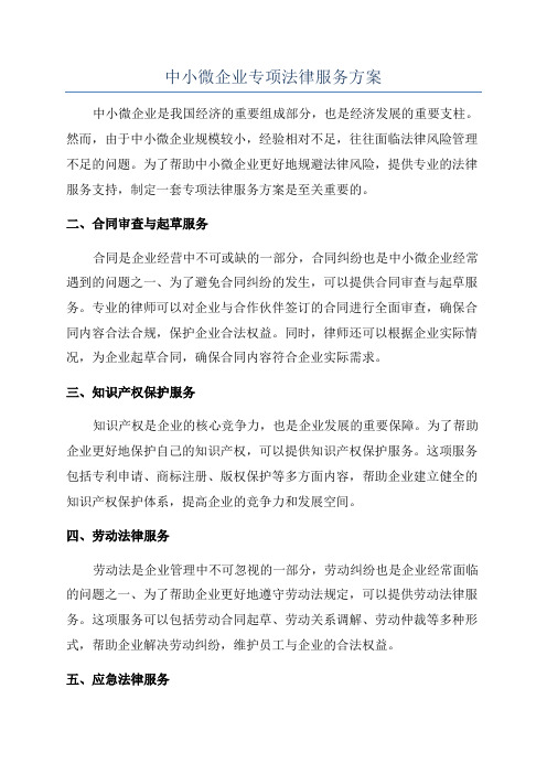 中小微企业专项法律服务方案