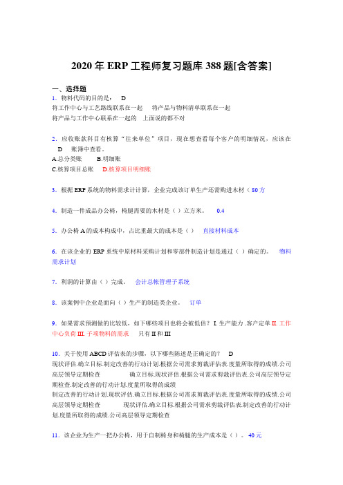 最新版精选2020年ERP工程师测试复习题库388题(含参考答案)