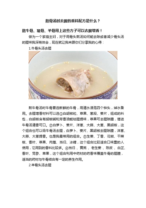 熬骨汤时去腥的香料配方是什么？