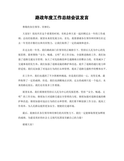 路政年度工作总结会议发言