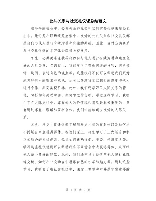 公共关系与社交礼仪课总结范文