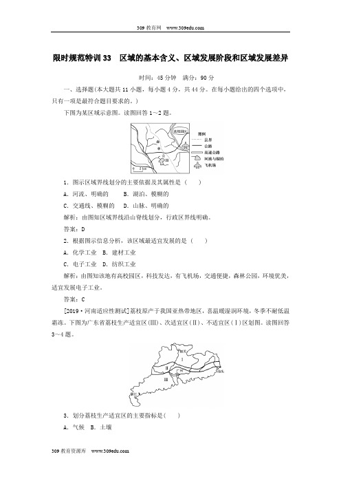 2020版高考地理一轮复习限时规范特训33区域的基本含义、区域发展阶段和区域发展差异(含解析)湘教版