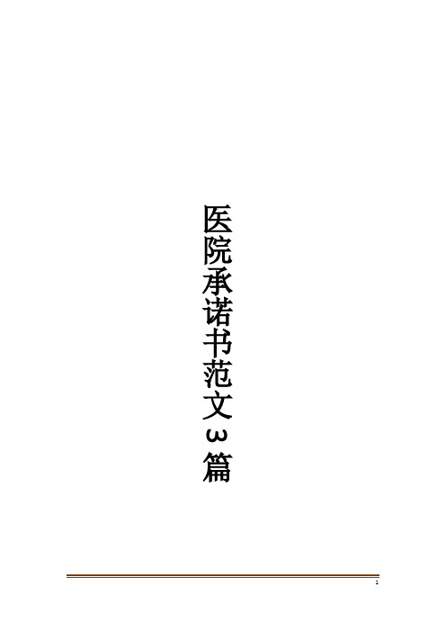 医院承诺书范文3篇