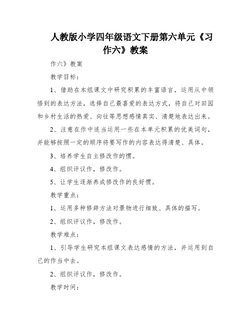 人教版小学四年级语文下册第六单元《习作六》教案