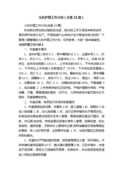 儿科护理工作计划（合集15篇）