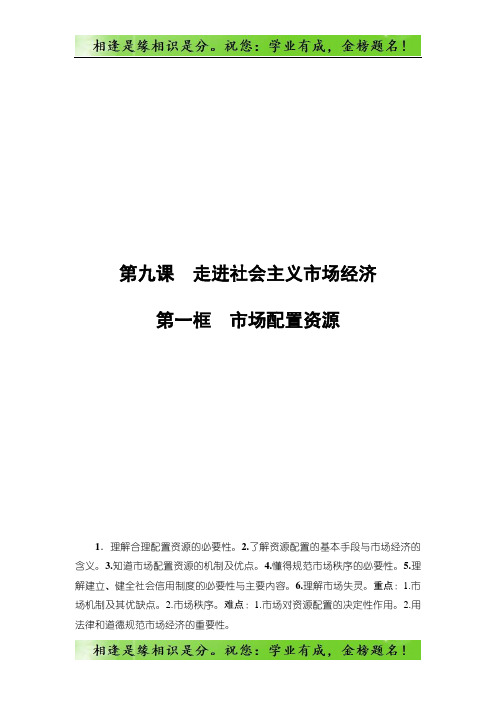 高中政治人教版必修1教案:第4单元第9课第1框 市场配置资源