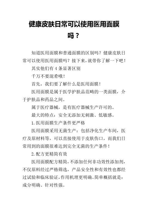 健康皮肤日常可以使用医用面膜吗？