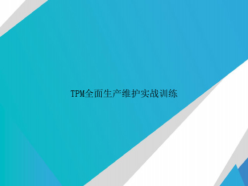 TPM全面生产维护实战训练讲课文档