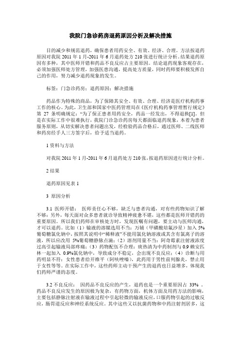 我院门急诊药房退药原因分析及解决措施