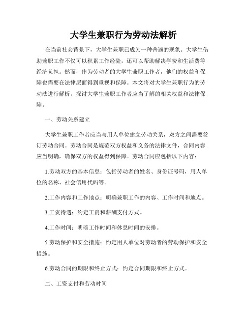 大学生兼职行为劳动法解析