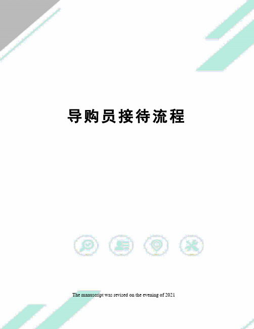 导购员接待流程