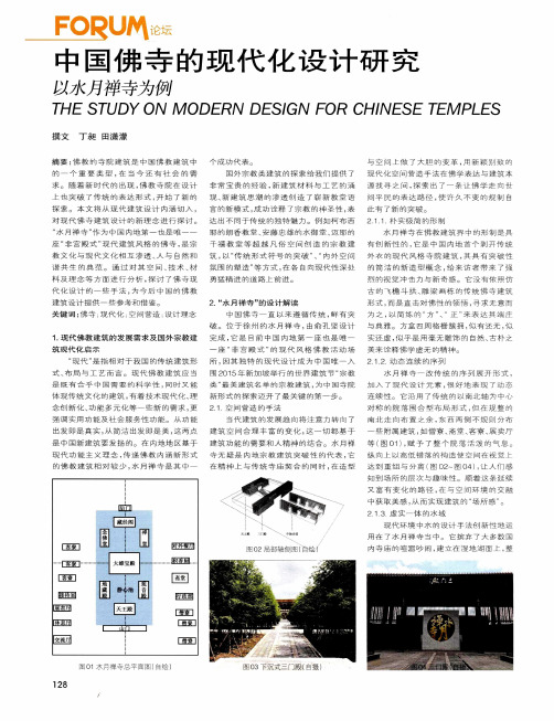 中国佛寺的现代化设计研究 以水月禅寺为例