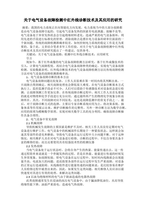 关于电气设备故障检测中红外线诊断技术及其应用的研究