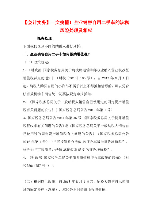 【会计实务】一文搞懂!企业销售自用二手车的涉税风险处理及相应账务处理