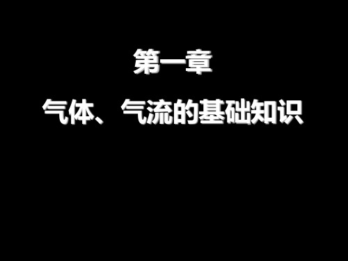 航空动力装置：第一章 气体、气流的基础知识