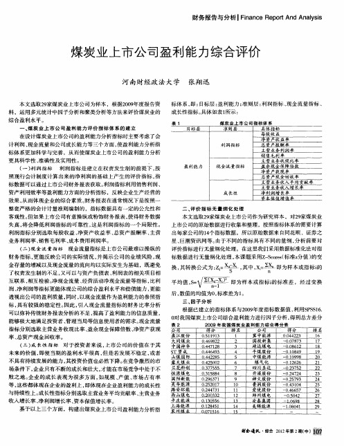 煤炭业上市公司盈利能力综合评价