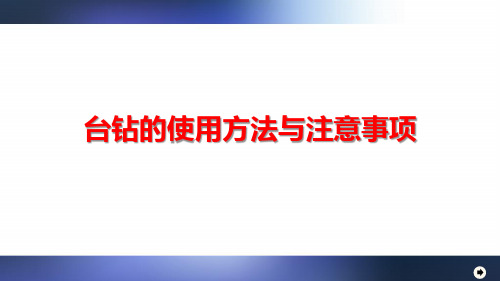 台钻的使用方法与注意事项