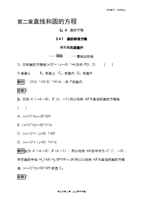 2020-2021学年新教材数学人教A版选择性必修第一册课后提升训练：2.4.1 圆的标准方程