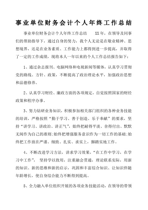 事业单位财务会计个人年终工作总结