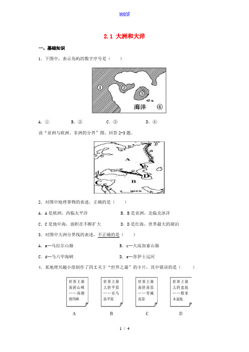 辽宁省凌海市七年级地理上册 2.1 大洲和大洋同步练习 (新版)新人教版-(新版)新人教版初中七年级