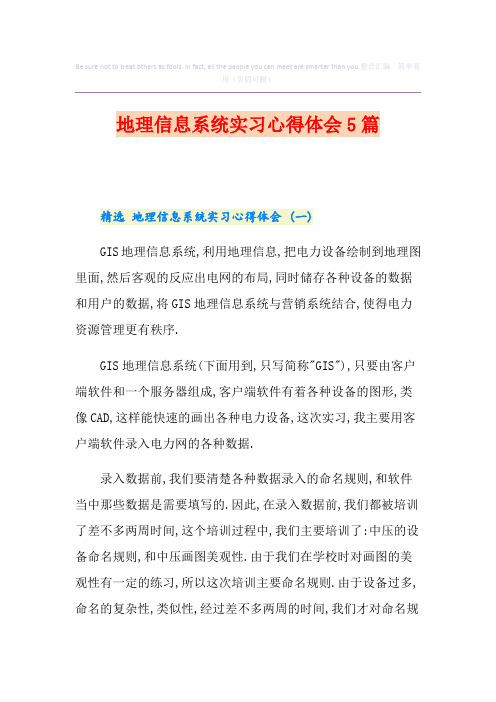 地理信息系统实习心得体会5篇