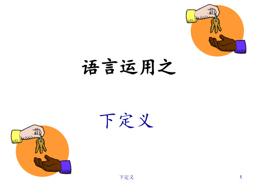 下定义 ppt课件