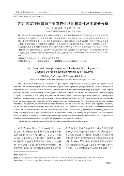 粒用高粱种质资源主要农艺性状的相关性及主成分分析